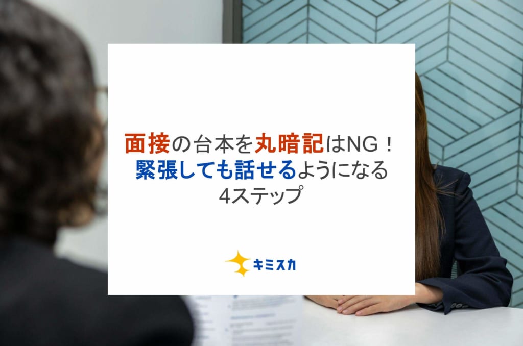 面接の台本を丸暗記はNG！緊張しても話せるようになる4ステップ