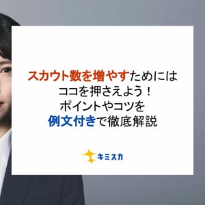 スカウト数を増やすためにはココを押さえよう！ポイントやコツを例文付きで徹底解説