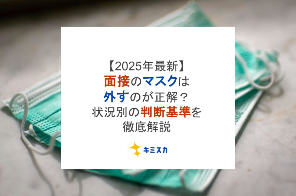 【2025年最新】面接のマスクは外すのが正解？状況別の判断基準を徹底解説