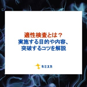 適性検査とは？実施する目的や内容・種類、突破するコツを解説
