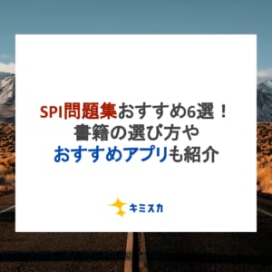 SPI問題集おすすめ6選！書籍の選び方やおすすめアプリも紹介