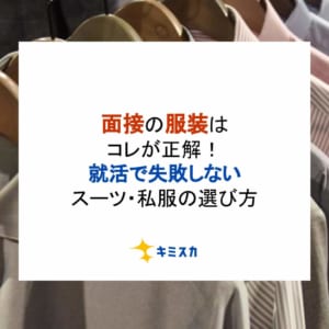 面接の服装はコレが正解！就活で失敗しないスーツ・私服の選び方