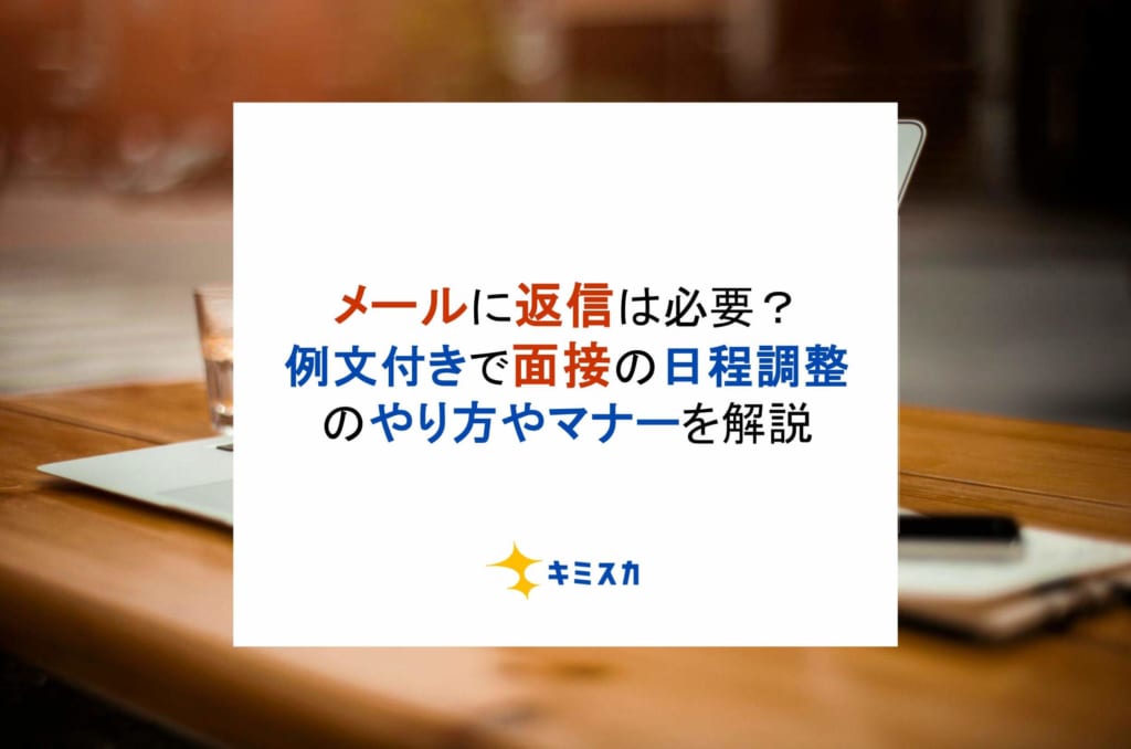 メールに返信は必要？例文付きで面接の日程調整のやり方やマナーを解説