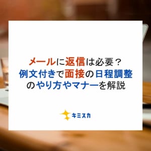 メールに返信は必要？例文付きで面接の日程調整のやり方やマナーを解説