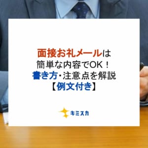 面接お礼メールは簡単な内容でOK！書き方・注意点を解説【例文付き】