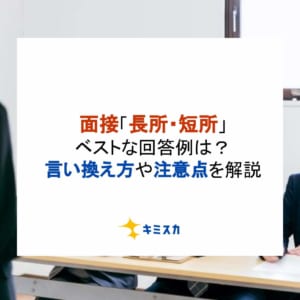 面接「長所・短所」のベストな回答例は？言い換え一覧や注意点も紹介