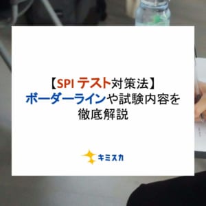 SPIのテスト形式別に対策法を紹介！ボーダーラインや試験内容は？