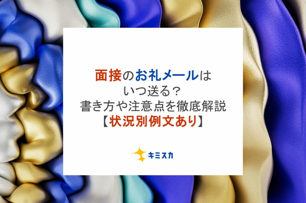 【状況別例文あり】面接のお礼メールはいつ送る?書き方や注意点を徹底解説