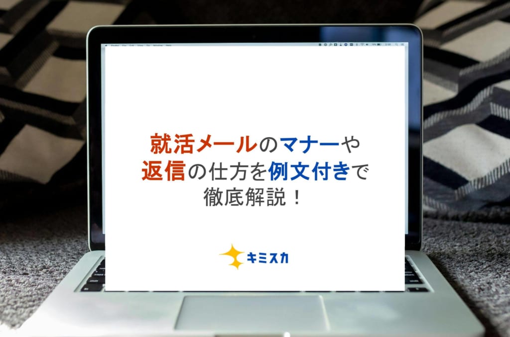 就活メールのマナーや返信の仕方を例文付きで徹底解説！