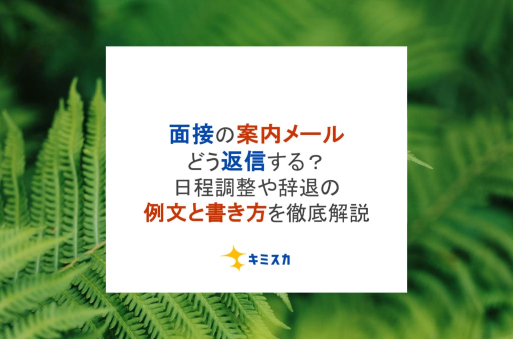 面接の案内メールどう返信する?日程調整や辞退の例文と書き方を徹底解説