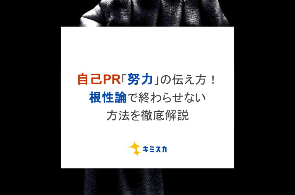 【例文付き】自己PR「努力」の伝え方｜根性論で終わらせない方法を徹底解説