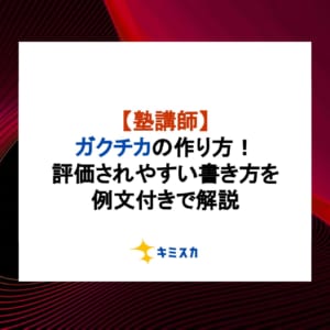 【塾講師】ガクチカの作り方！評価されやすい書き方を例文付きで解説
