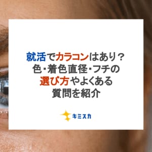 就活でカラコンはあり？色・着色直径・フチの選び方やよくある質問を紹介