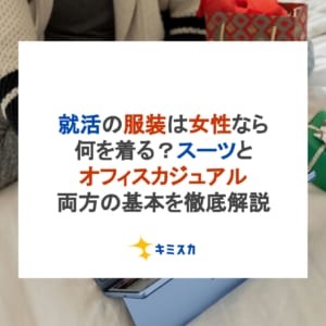 就活の服装は女性なら何を着る？スーツとオフィスカジュアル両方の基本を徹底解説