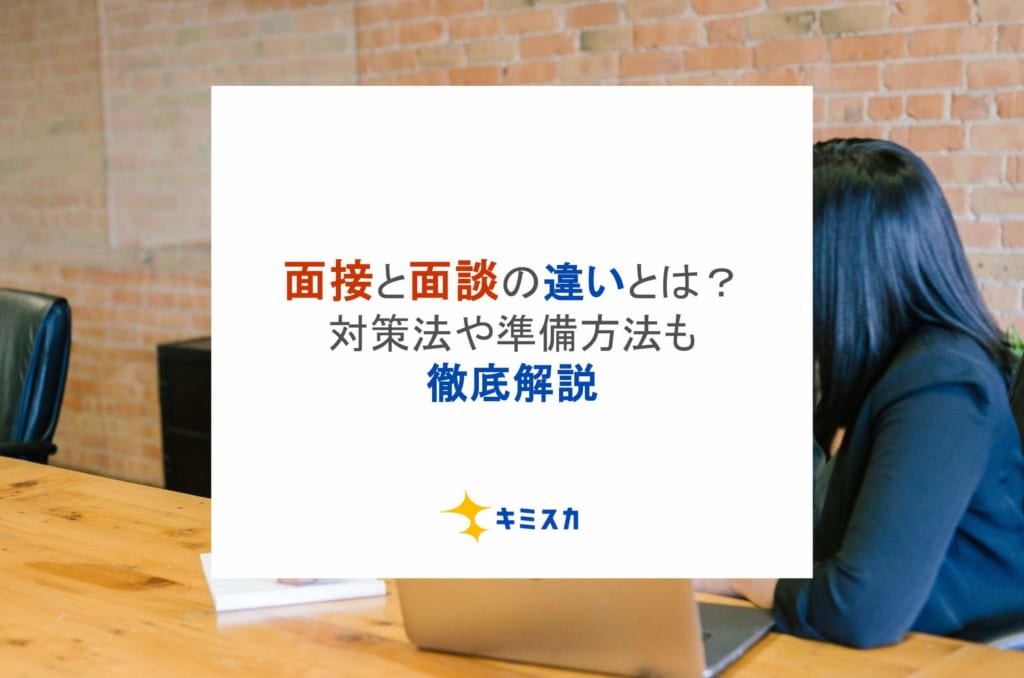 面接と面談の違いとは?対策法や準備方法も徹底解説