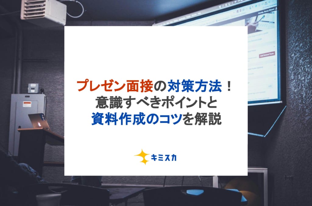 プレゼン面接の対策方法！就活生が意識すべきポイントと資料作成のコツを解説