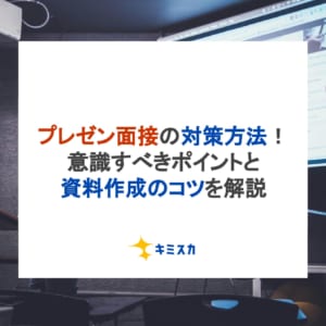 プレゼン面接の対策方法！就活生が意識すべきポイントと資料作成のコツを解説