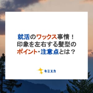 就活のワックス事情！印象を左右する髪型のポイント・注意点とは？