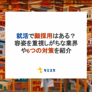 就活で顔採用はある？容姿を重視しがちな業界や6つの対策を紹介