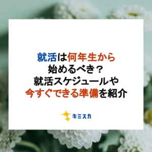 就活は何年生から始めるべき？就活スケジュールや今すぐできる準備を紹介
