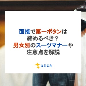 面接で第一ボタンは締めるべき？男女別のスーツマナーや注意点を解説