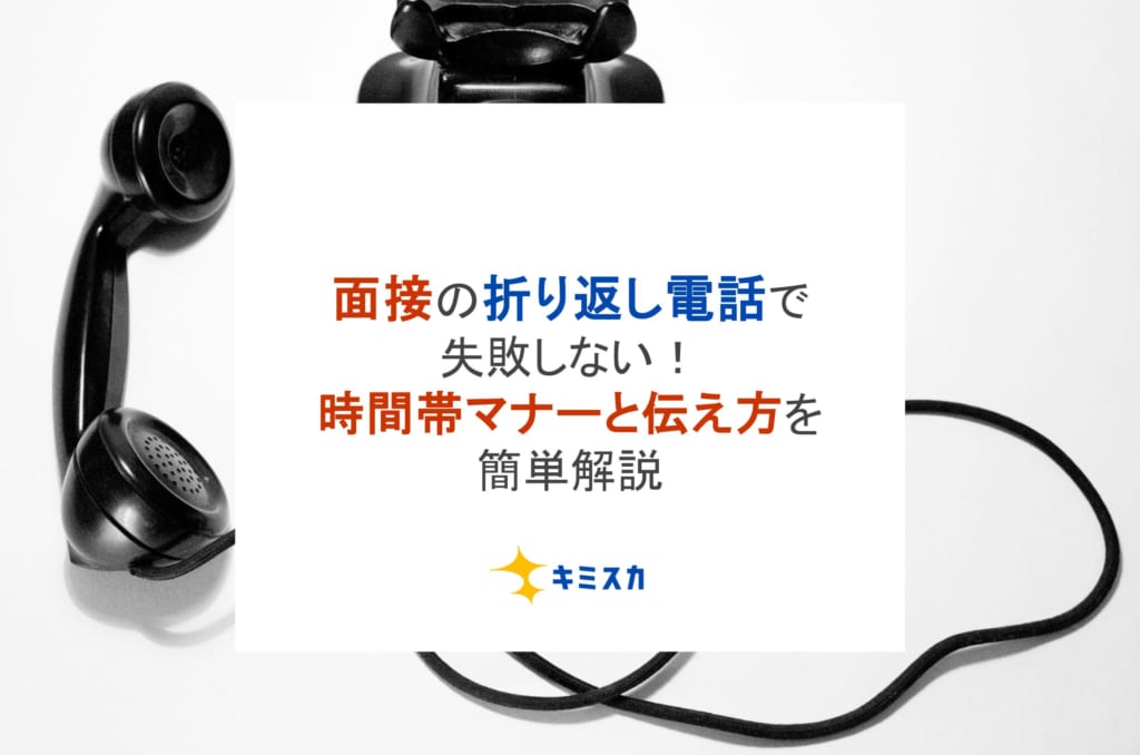 【例文あり】面接の折り返し電話で失敗しない！時間帯マナーと伝え方を簡単解説