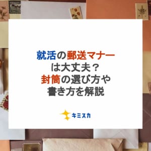 就活の郵送マナー！封筒の選び方・書き方から送り方まで徹底解説