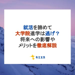 就活を諦めて大学院進学は逃げ？将来への影響やメリットを徹底解説