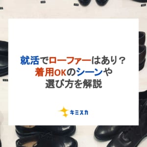 就活でローファーはあり？着用OKのシーンや選び方を解説