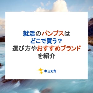 就活のパンプスはどこで買う？選び方やおすすめブランドを紹介