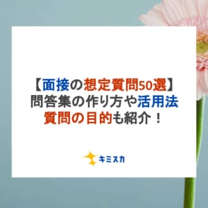 【面接の想定質問50選】問答集の作り方や活用法、質問の目的も紹介！