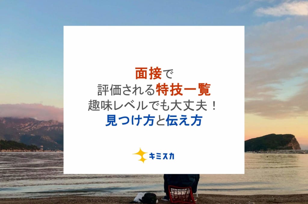 面接で評価される特技一覧｜趣味レベルでも大丈夫！見つけ方と伝え方