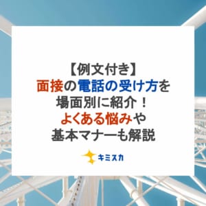 【例文付き】面接の電話の受け方を場面別に紹介！よくある悩みや基本マナーも解説