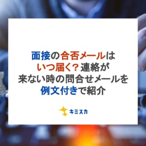 面接の合否メールはいつ届く？連絡が来ない時の問合せメールを例文付きで紹介