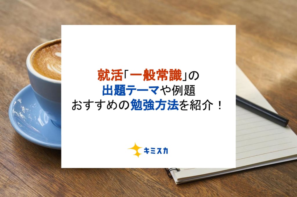 就活「一般常識」の出題テーマや例題、おすすめの勉強方法を紹介！