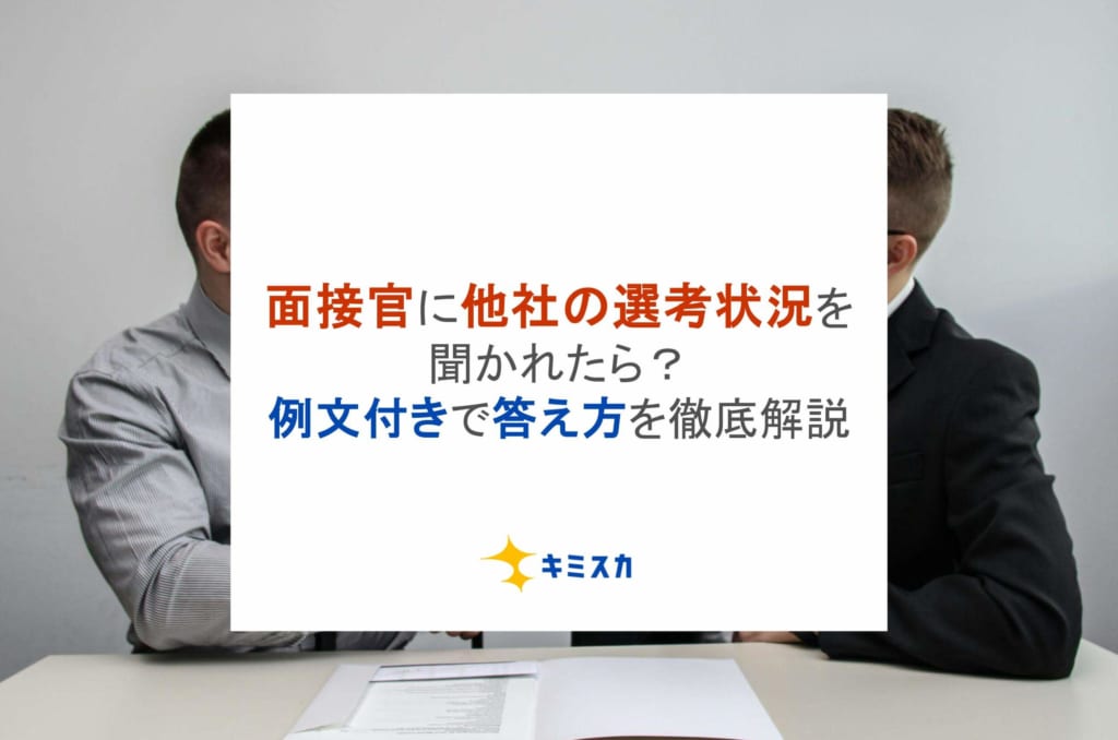 面接官に他社の選考状況を聞かれたら?例文付きで答え方を徹底解説