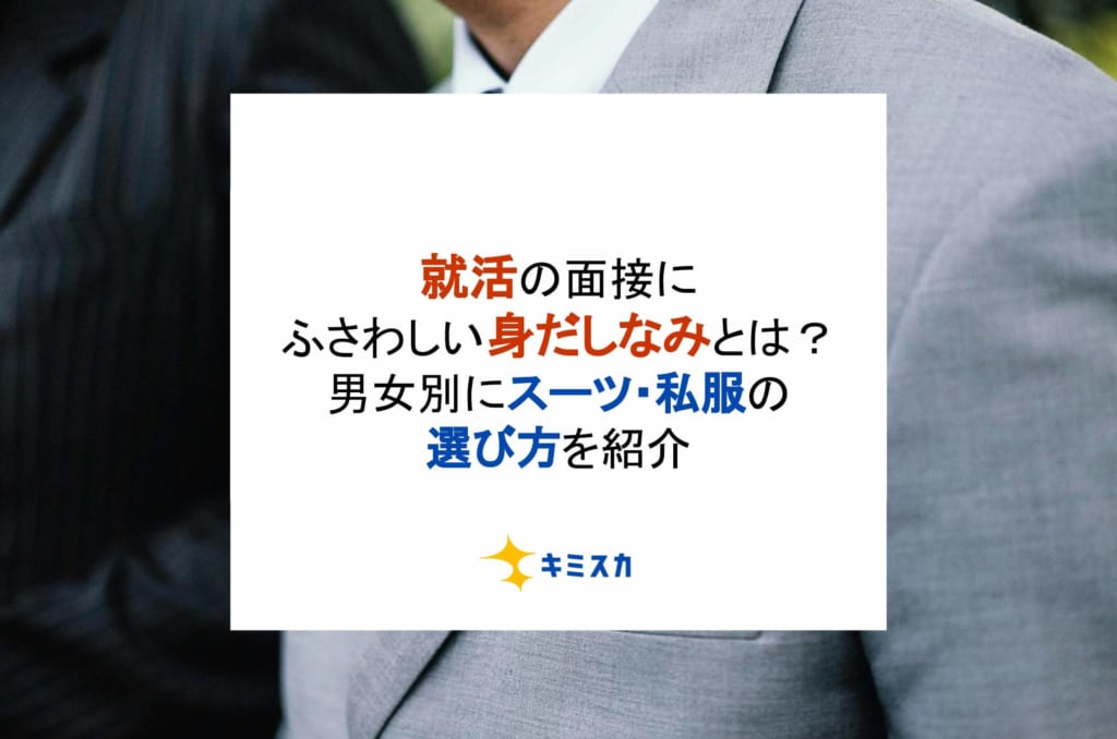 就活の面接にふさわしい身だしなみとは？男女別にスーツ・私服の選び方を紹介