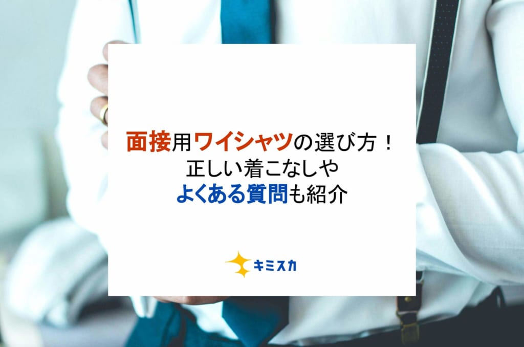 面接用ワイシャツの選び方！正しい着こなしやよくある質問も紹介