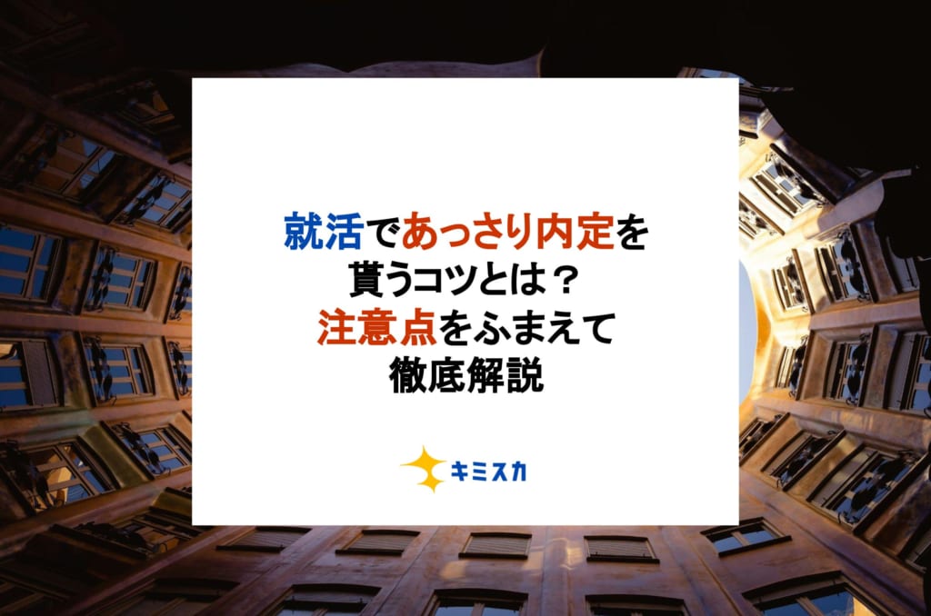 就活であっさり内定を貰うコツとは？注意点をふまえて徹底解説