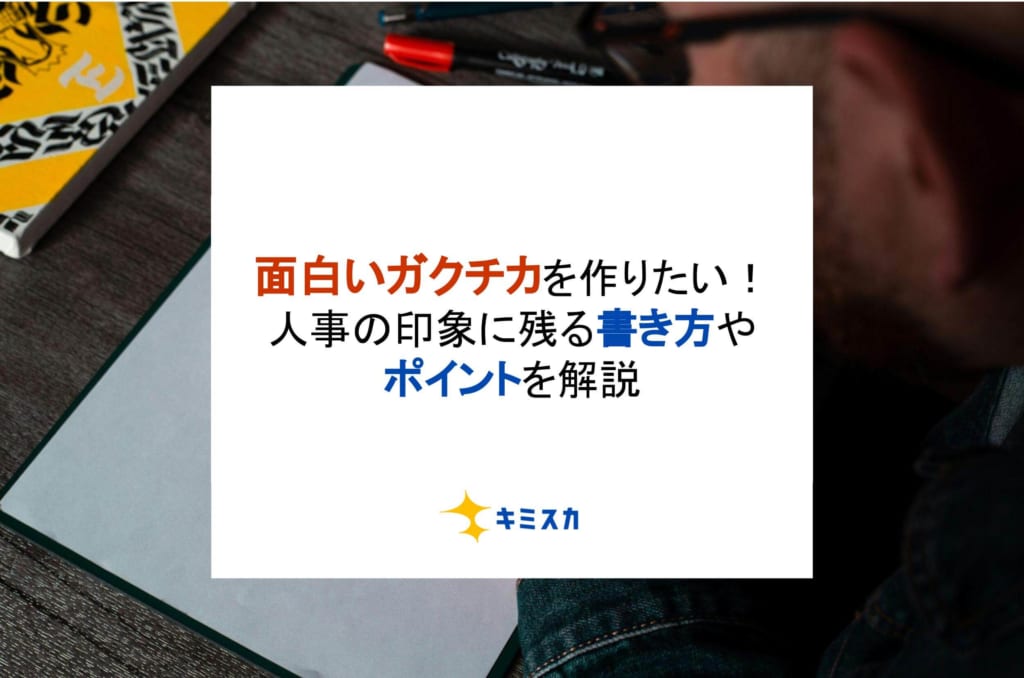 面白いガクチカを作りたい！人事の印象に残る書き方やポイントを解説