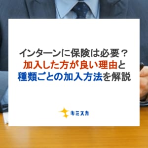 インターンに保険は必要？加入した方が良い理由と種類ごとの加入方法を解説