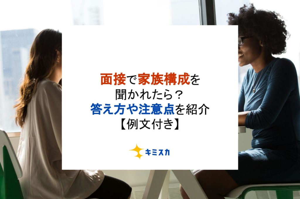 面接で家族構成を聞かれたら？答え方や注意点を紹介【例文付き】