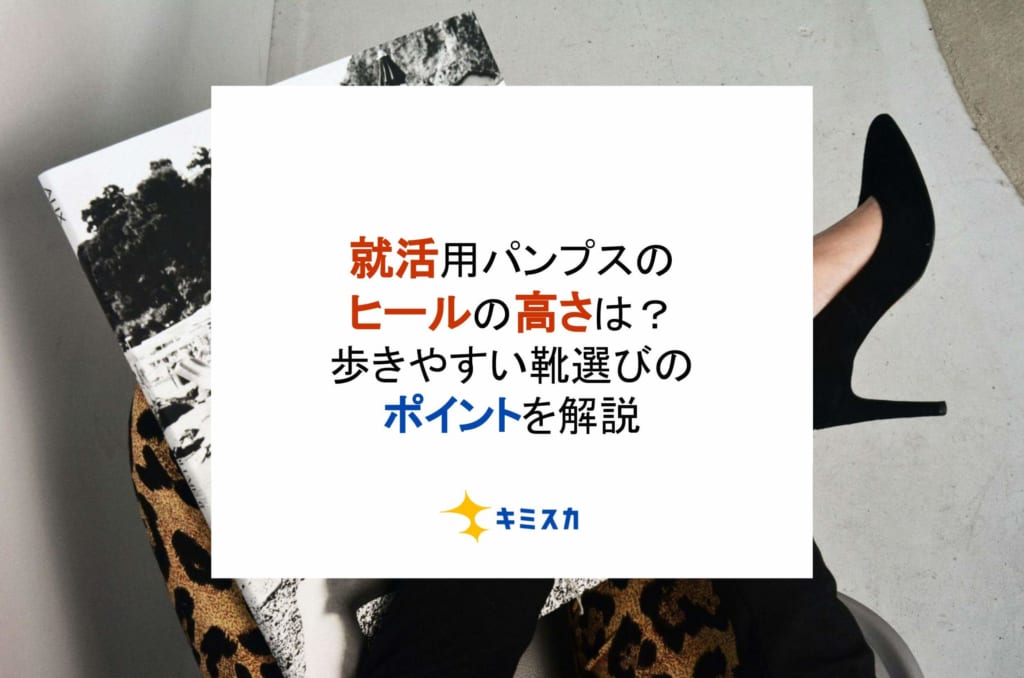 就活用パンプスのヒールの高さは？歩きやすい靴選びのポイントを解説