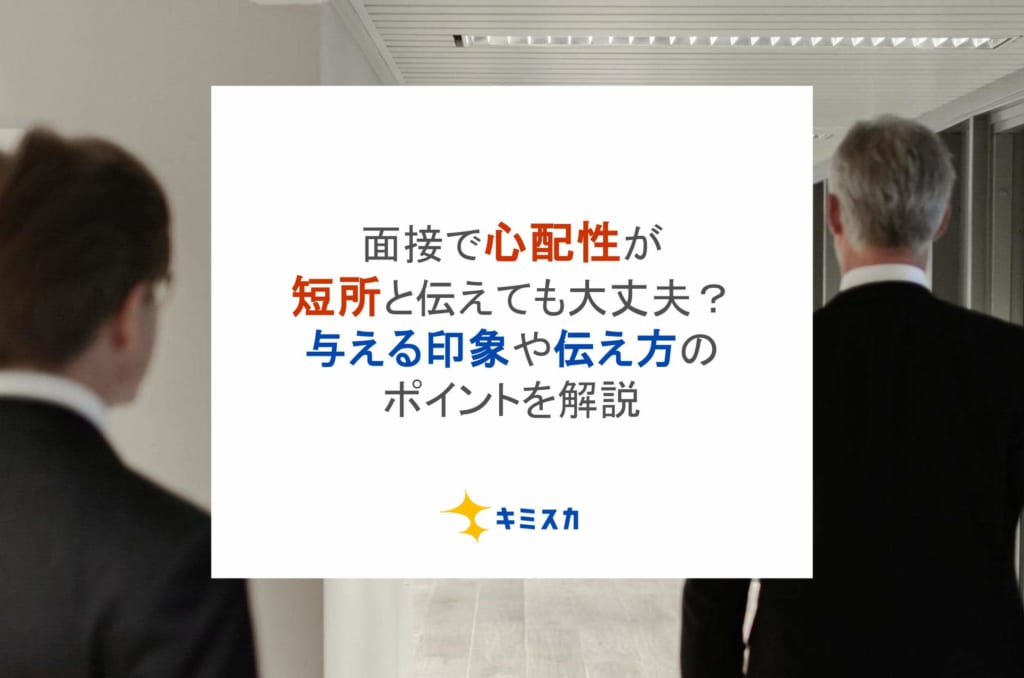 面接で心配性が短所と伝えても大丈夫?与える印象や伝え方のポイントを解説