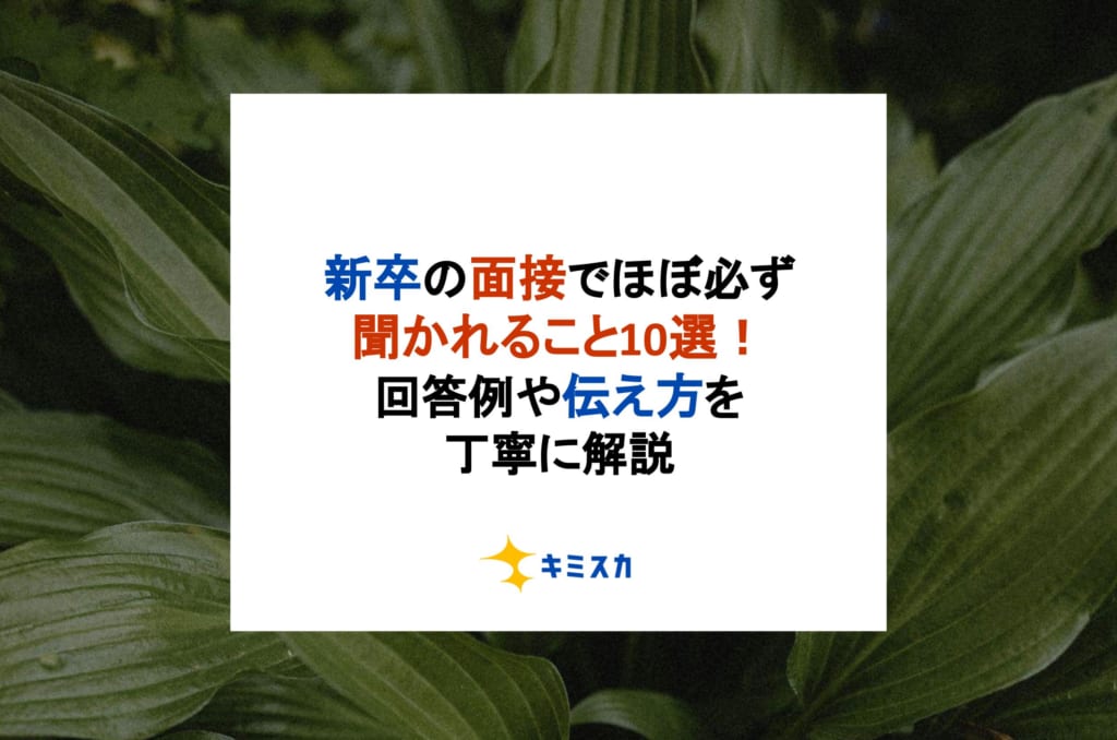 新卒の面接でほぼ必ず聞かれること10選！回答例や伝え方を丁寧に解説