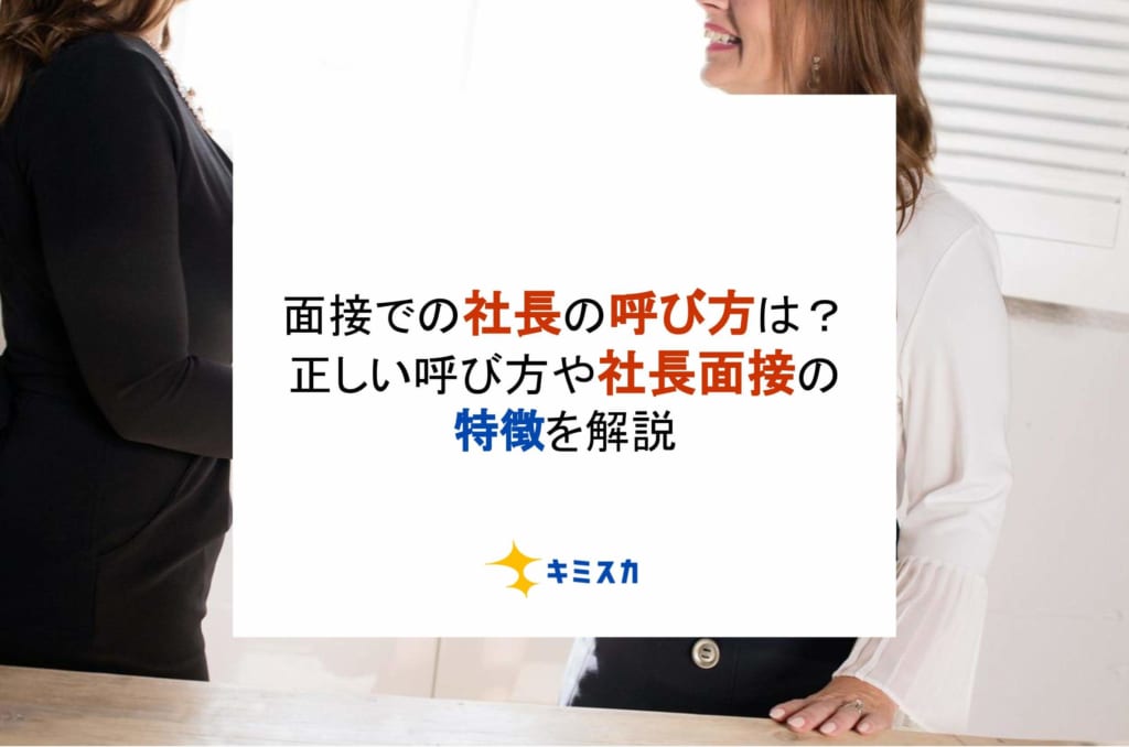 面接での社長の呼び方は？正しい呼び方や社長面接の特徴を解説