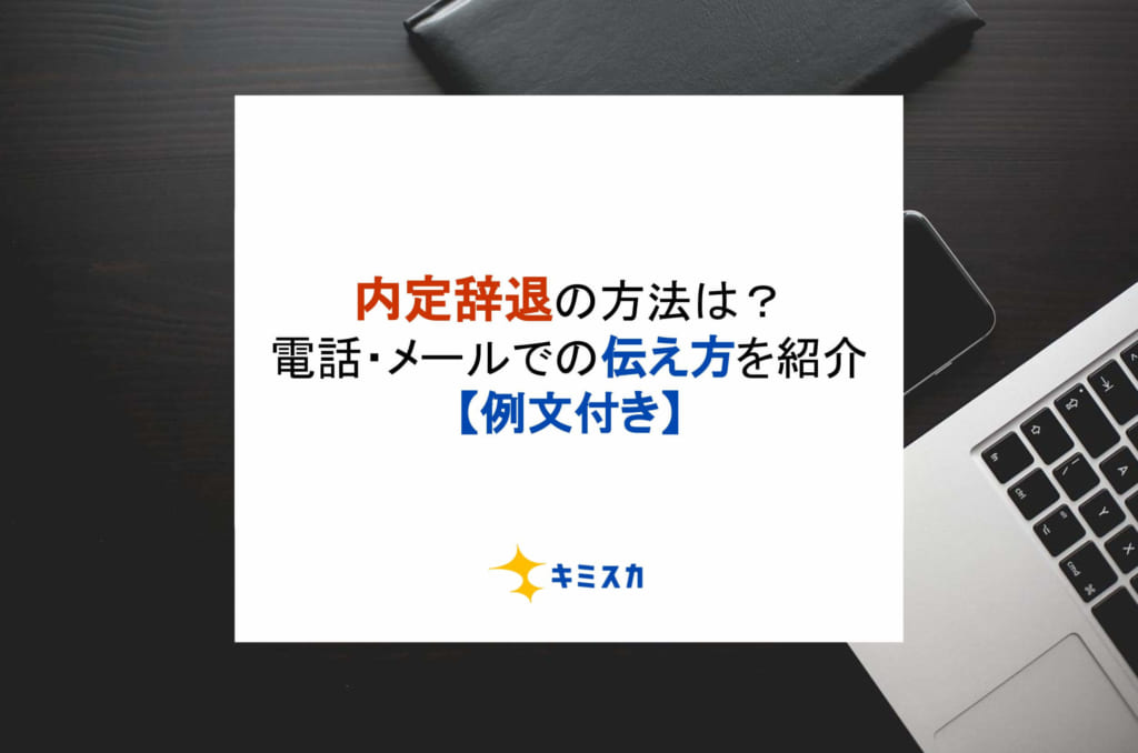 就活で内定辞退の方法は？電話・メールでの伝え方を紹介【例文付き】