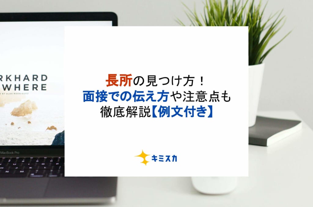 就活で使える長所の見つけ方！面接での伝え方や注意点も徹底解説【例文付き】