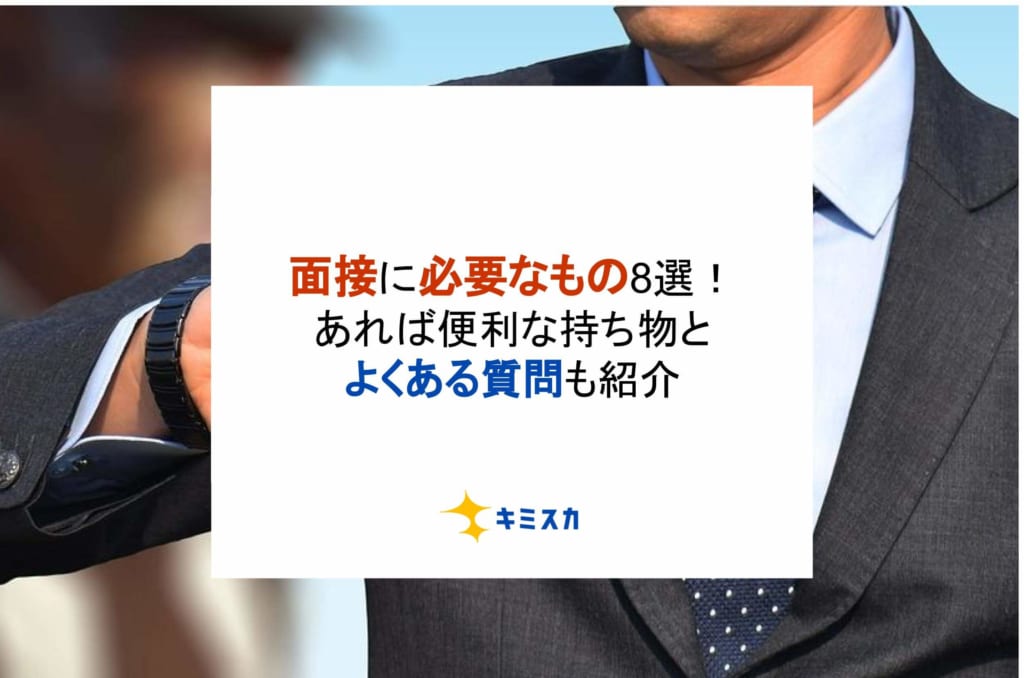 面接に必要なもの8選！あれば便利な持ち物とよくある質問も紹介