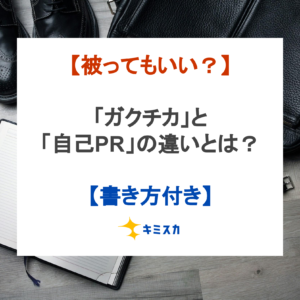 【被ってもいい？】「ガクチカ」と「自己PR」の違いとは？【書き方付き】